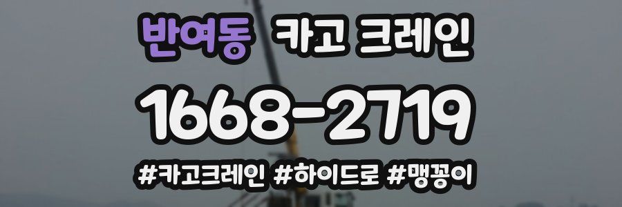 반여동 크레인 작업