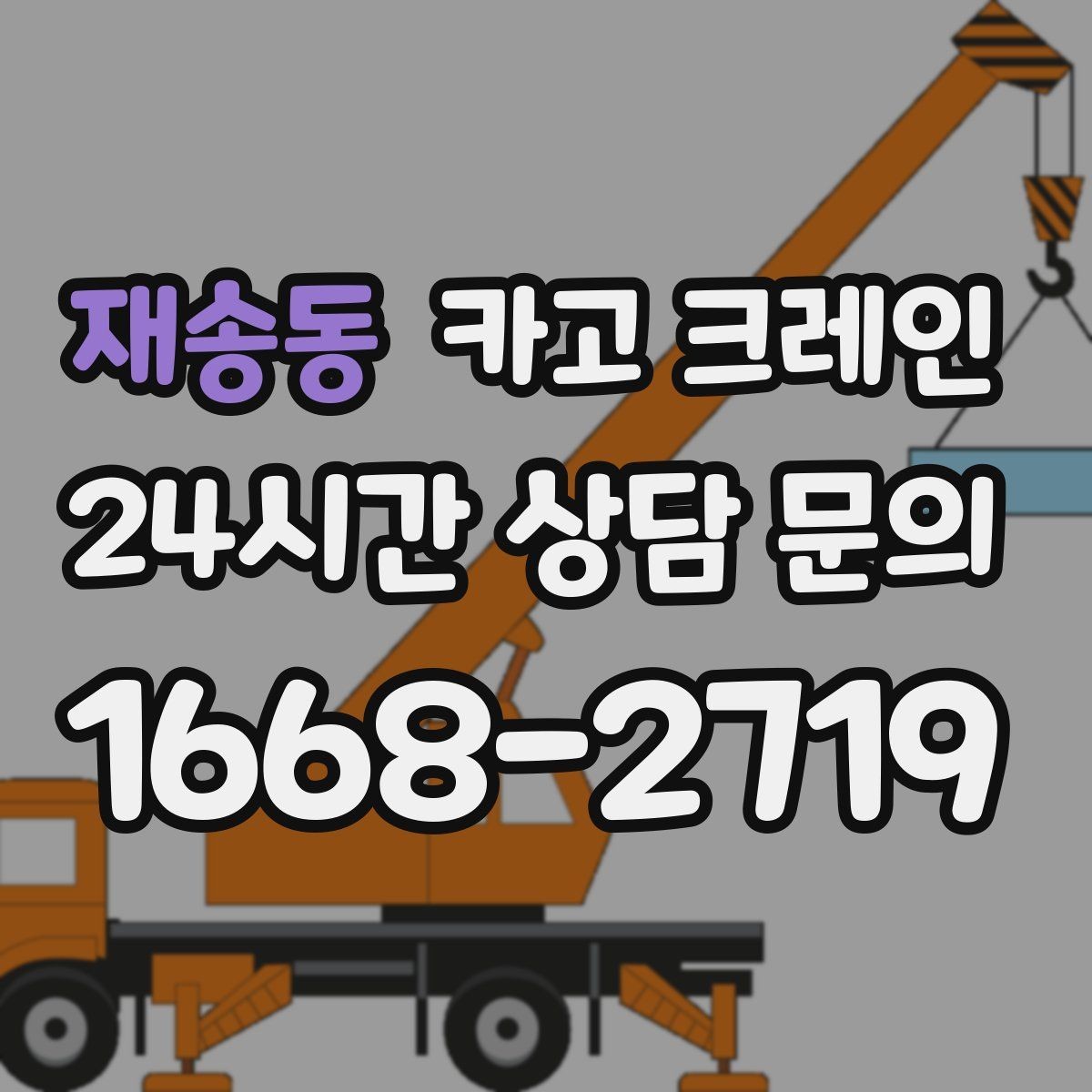 재송동 카고 크레인 아파트 단지 내 작업 진행 요령