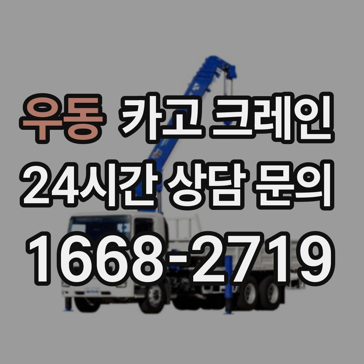 우동 카고 크레인