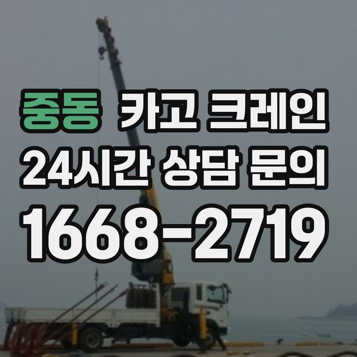중동 카고 크레인 반복 상차 작업에 효율 좋은 선택