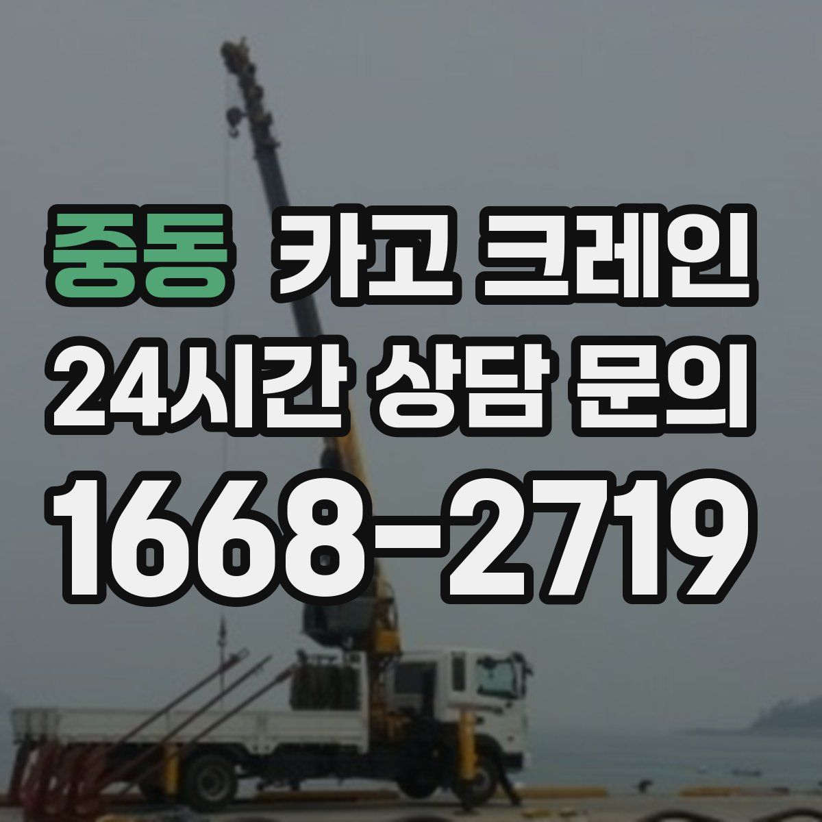 중동 카고 크레인