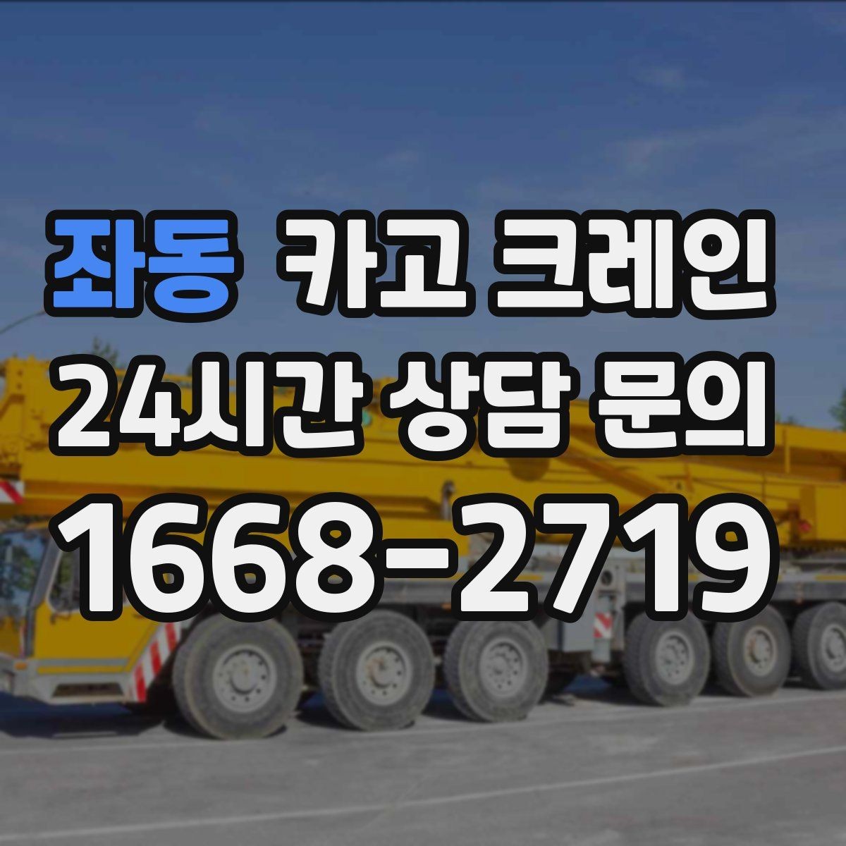 좌동 카고 크레인 신호수 배치가 꼭 필요한 현장