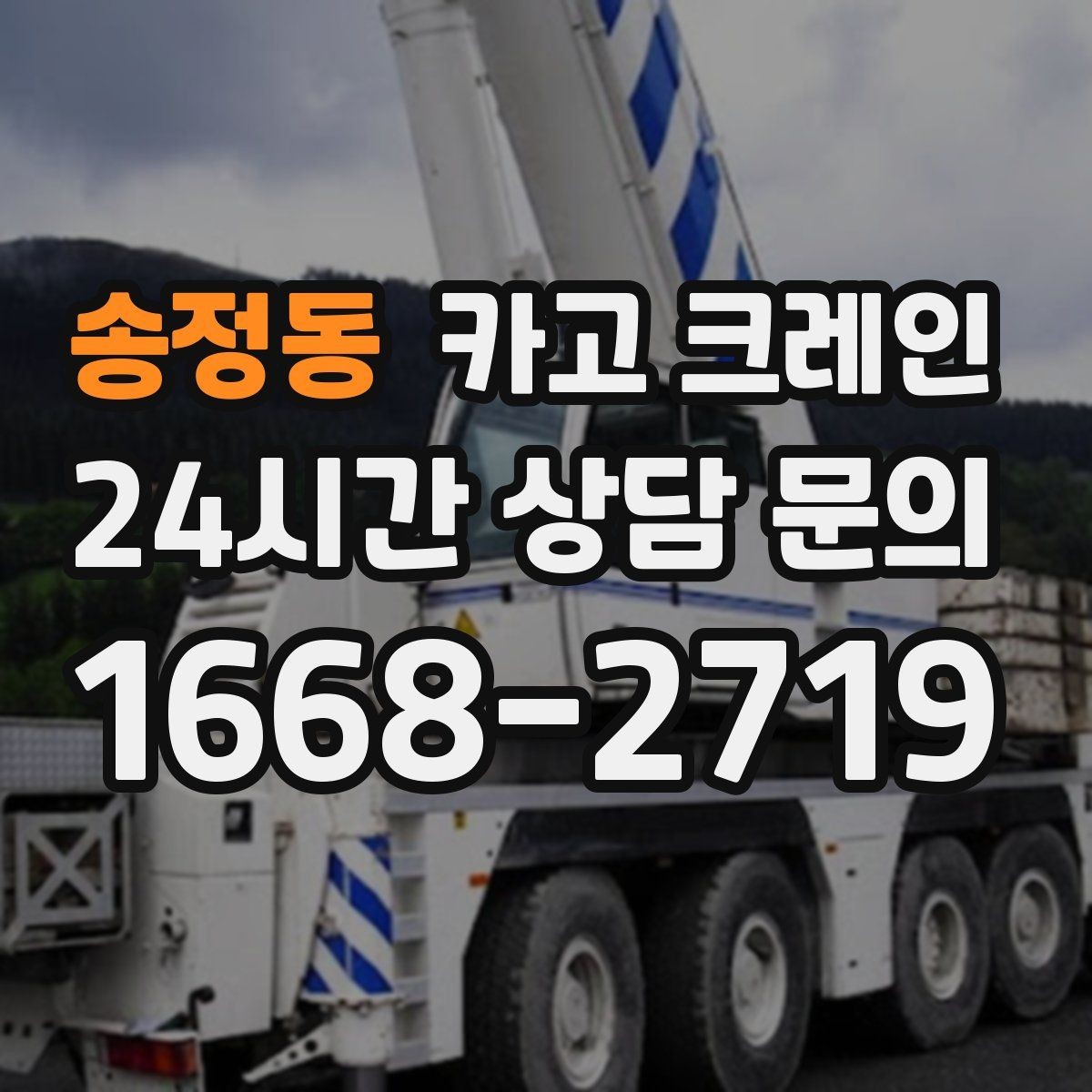 송정동 카고 크레인 눈길 빙판길 이동 시 안전 팁