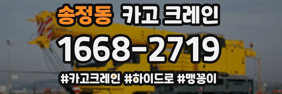송정동 크레인 작업