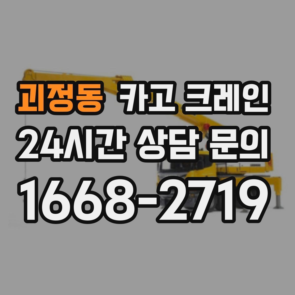 괴정동 카고 크레인 대기시간 줄이는 예약 방법