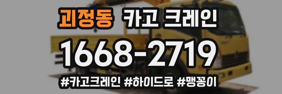 괴정동 크레인 작업