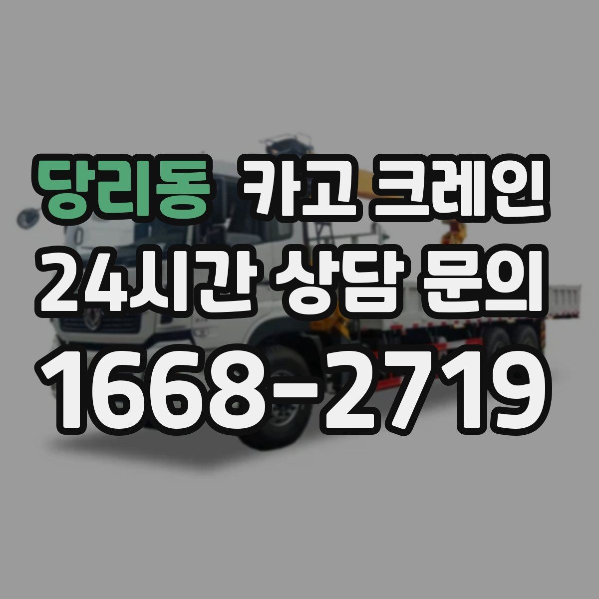 당리동 카고 크레인 골목길 하역 장소 잡는 방법