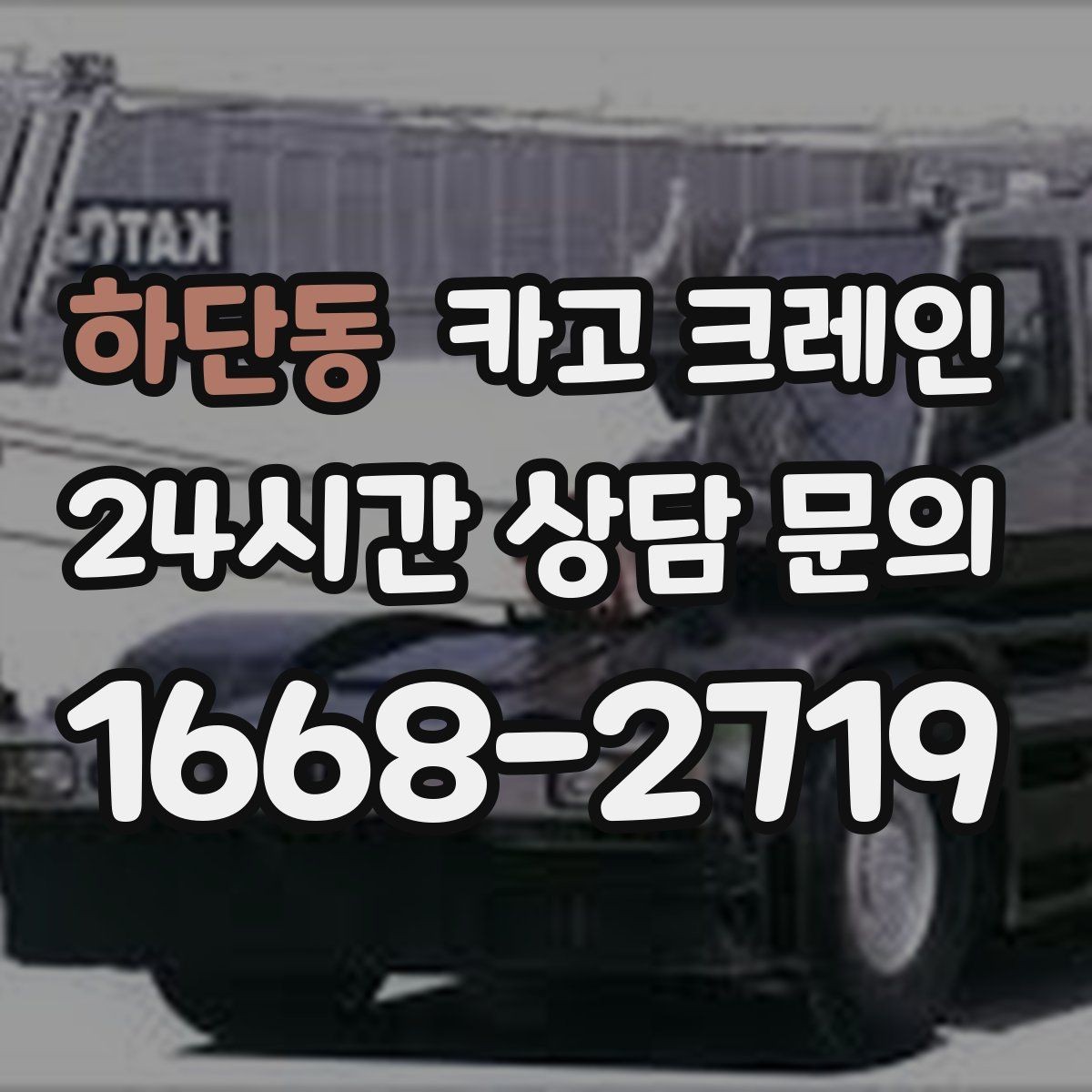 하단동 카고 크레인 인테리어 자재 하차 동선 만들기
