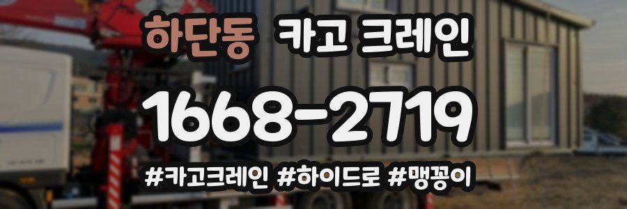 하단동 크레인 작업