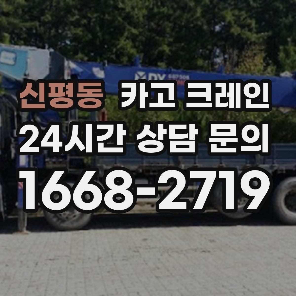 신평동 카고 크레인 냉각탑 양중 시 주의할 점