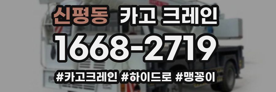 신평동 크레인 작업