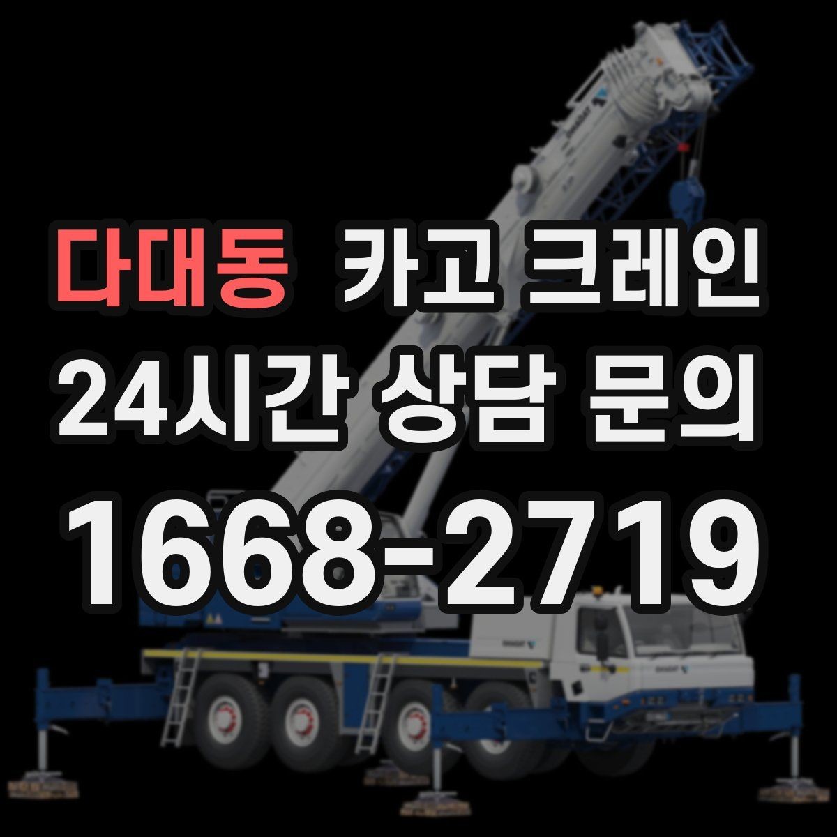 다대동 카고 크레인 인테리어 자재 하차 동선 만들기
