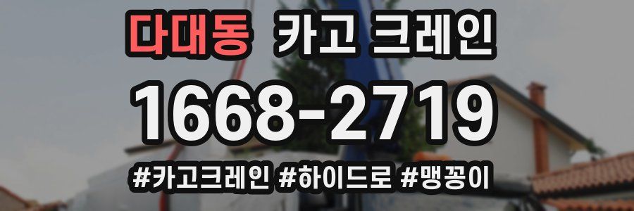 다대동 크레인 작업