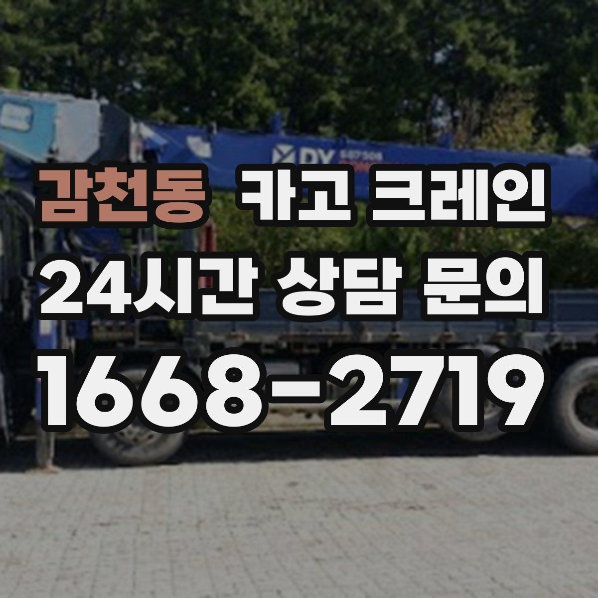 감천동 카고 크레인 철거 잔재 하역을 빠르게 끝내기