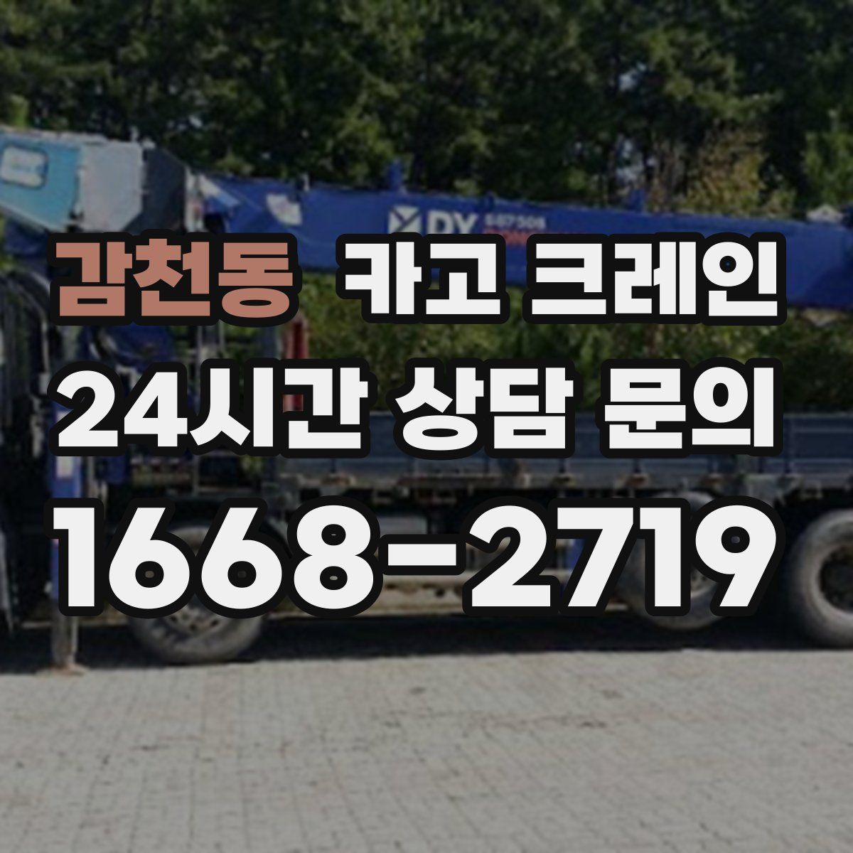 감천동 카고 크레인