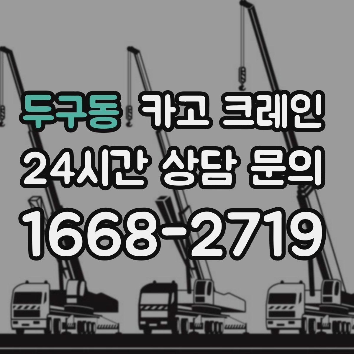 두구동 카고 크레인 샌드위치판넬 양중 시 결속 팁
