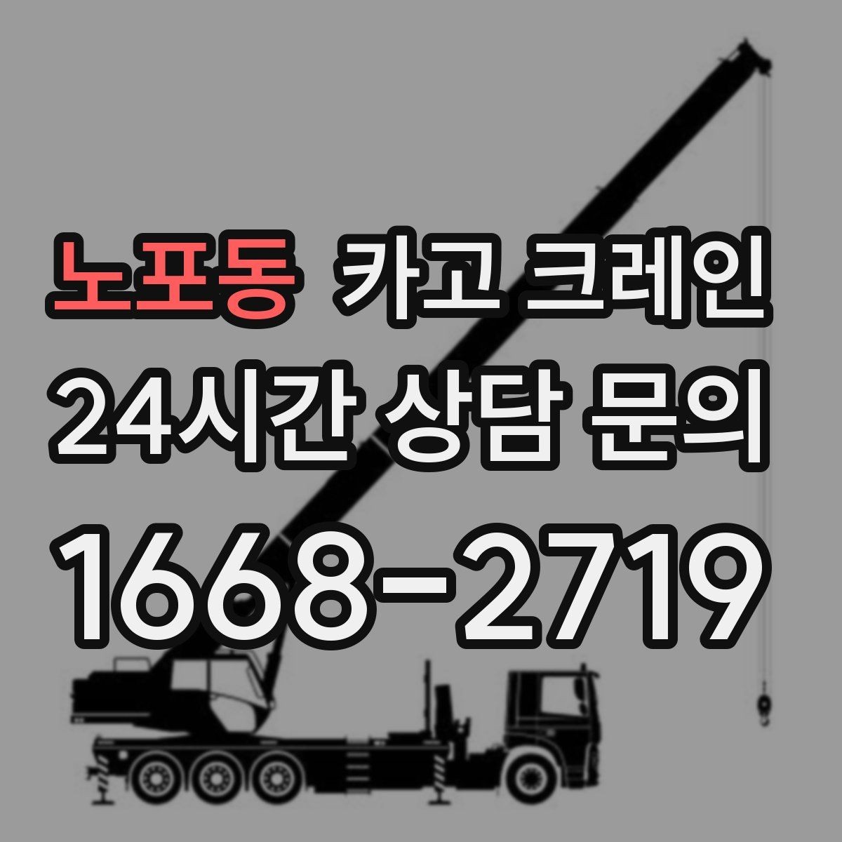 노포동 카고 크레인 현장 사진은 어디를 찍어야 할까