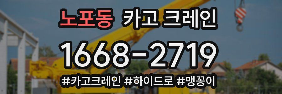 노포동 크레인 작업