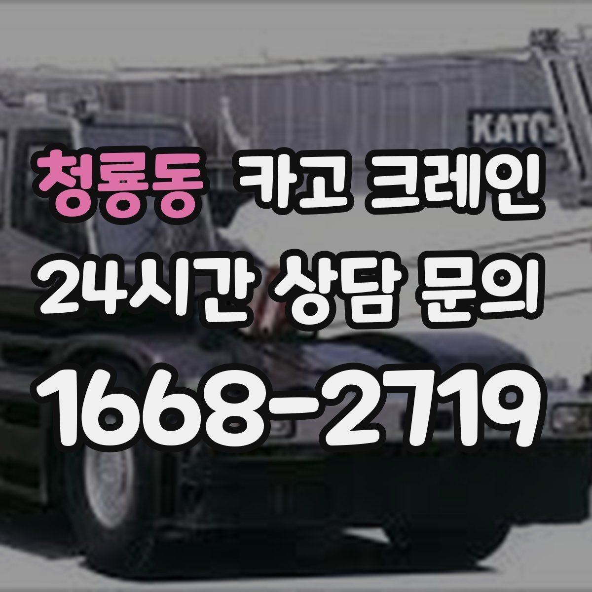 청룡동 카고 크레인 컨테이너 이동 철수 작업 진행