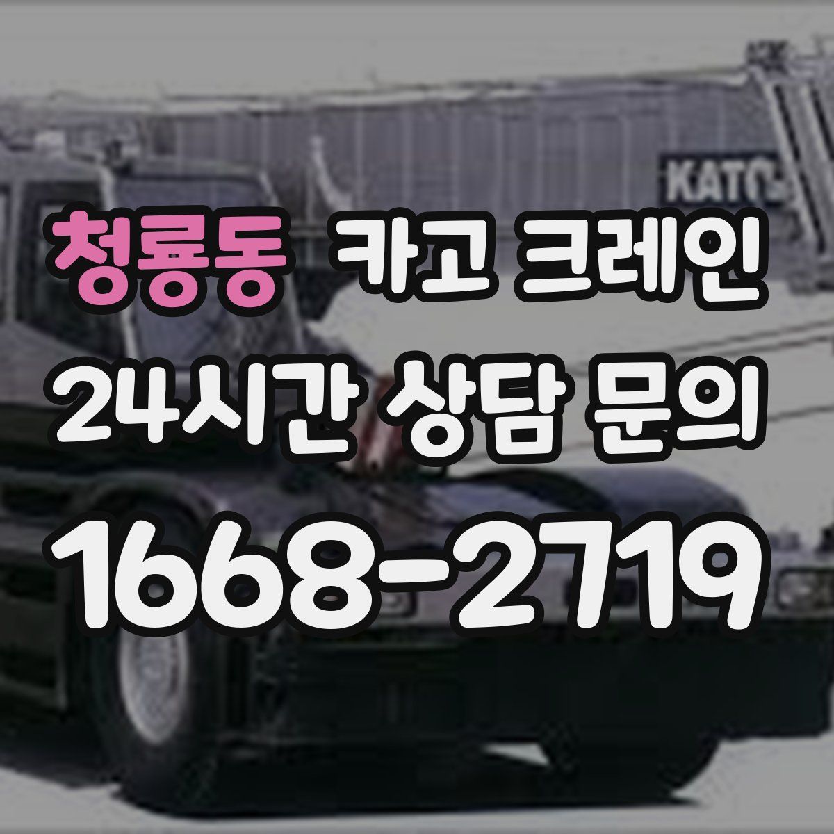 청룡동 카고 크레인