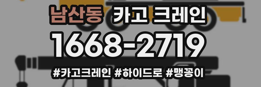 남산동 크레인 작업