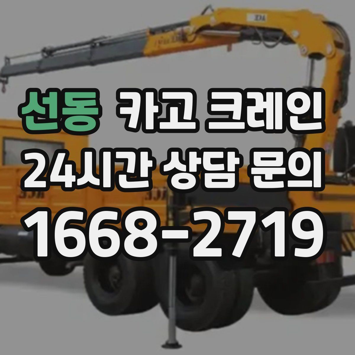 선동 카고 크레인 배차 요청이 몰리는 시간대 대처