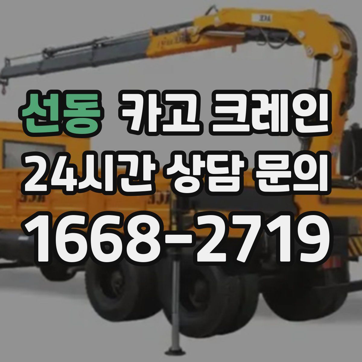 선동 카고 크레인