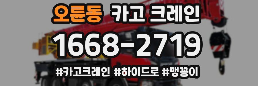 오륜동 크레인 작업