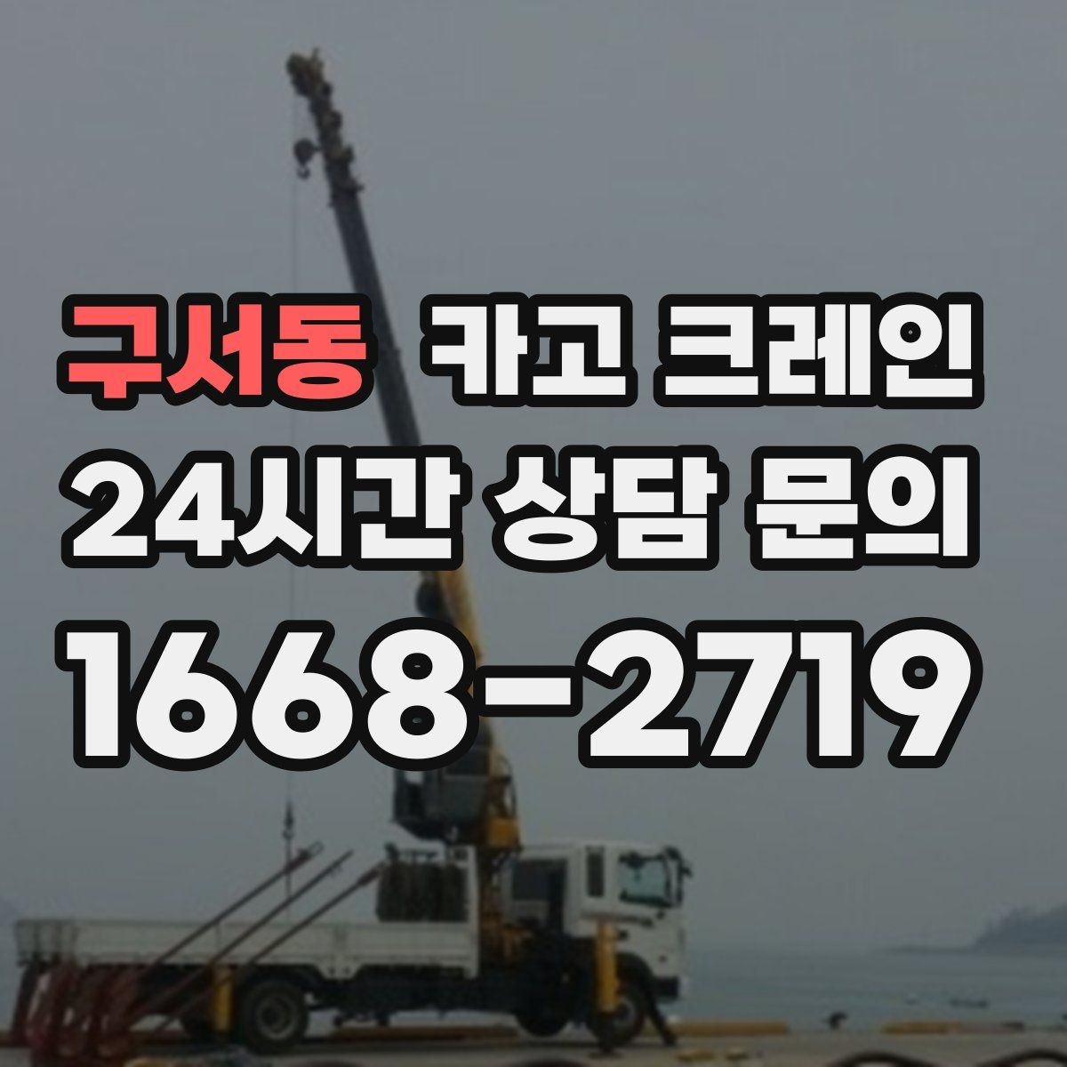 구서동 카고 크레인 받침대 사용이 필요한 상황