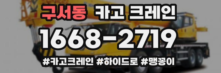 구서동 크레인 작업