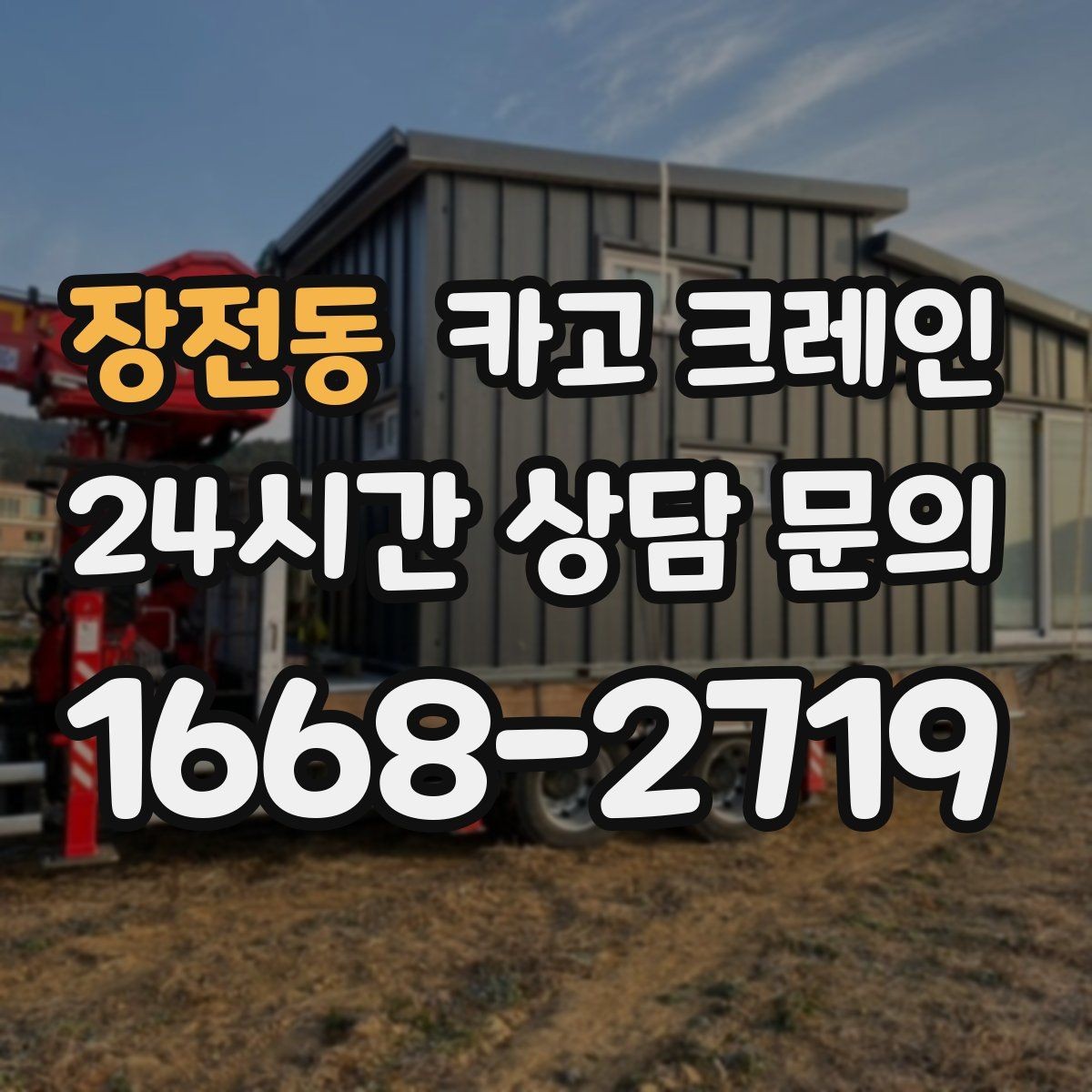 장전동 카고 크레인 현장에 맞춘 투입으로 재작업 줄이기