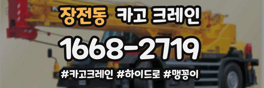장전동 크레인 작업