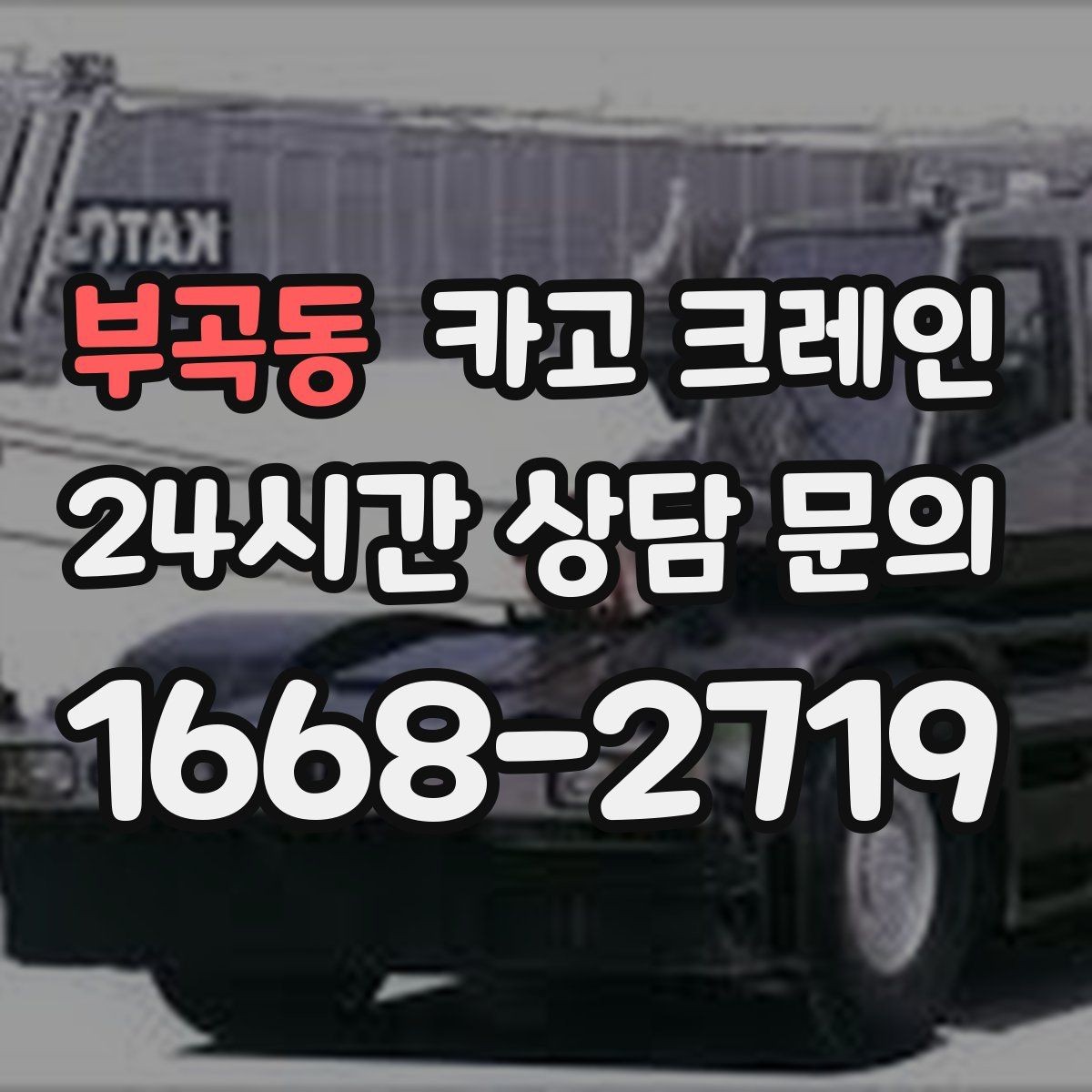부곡동 카고 크레인 경사면 건축 현장 시 주의점