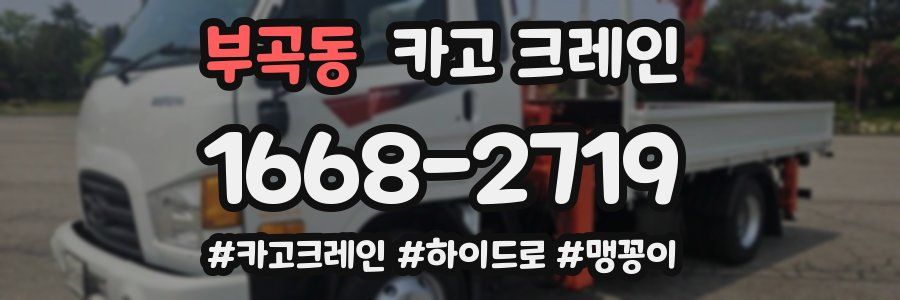 부곡동 크레인 작업