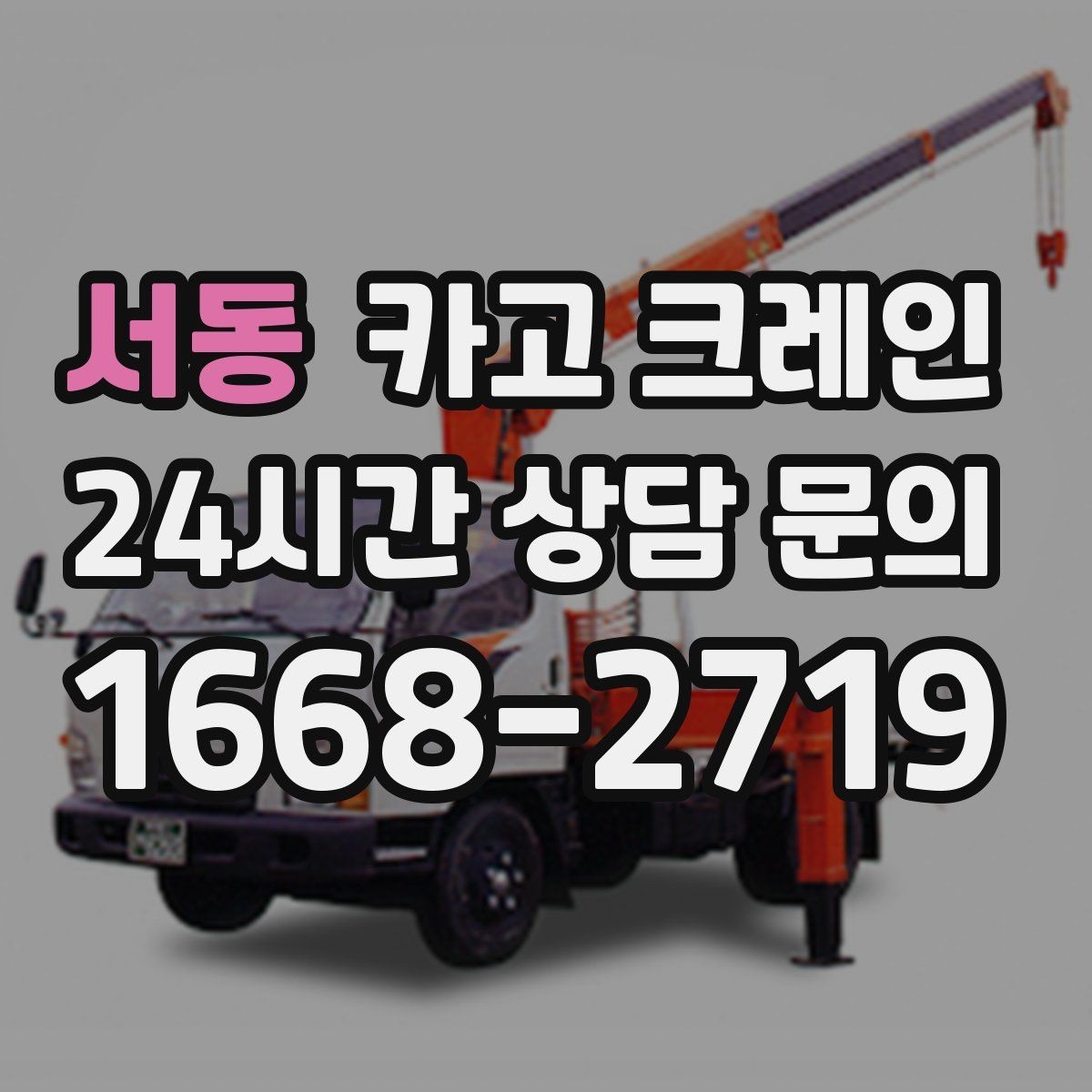 서동 카고 크레인 처음 맡겨도 안심되는 진행 절차
