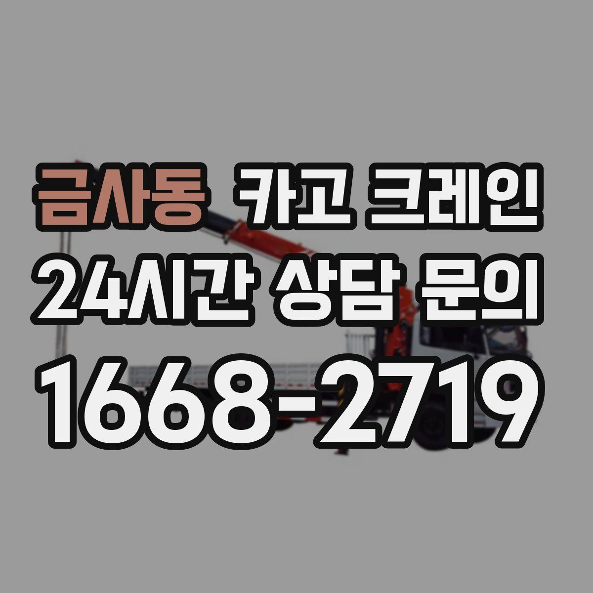 금사동 카고 크레인