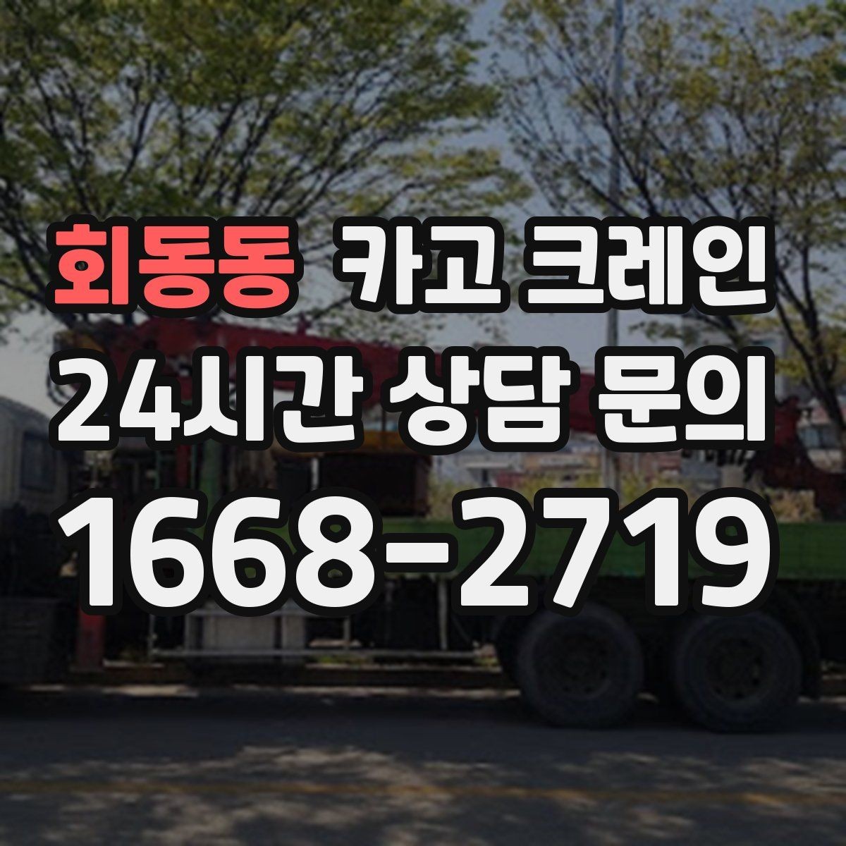 회동동 카고 크레인 상가 리모델링 자재 상차 깔끔하게