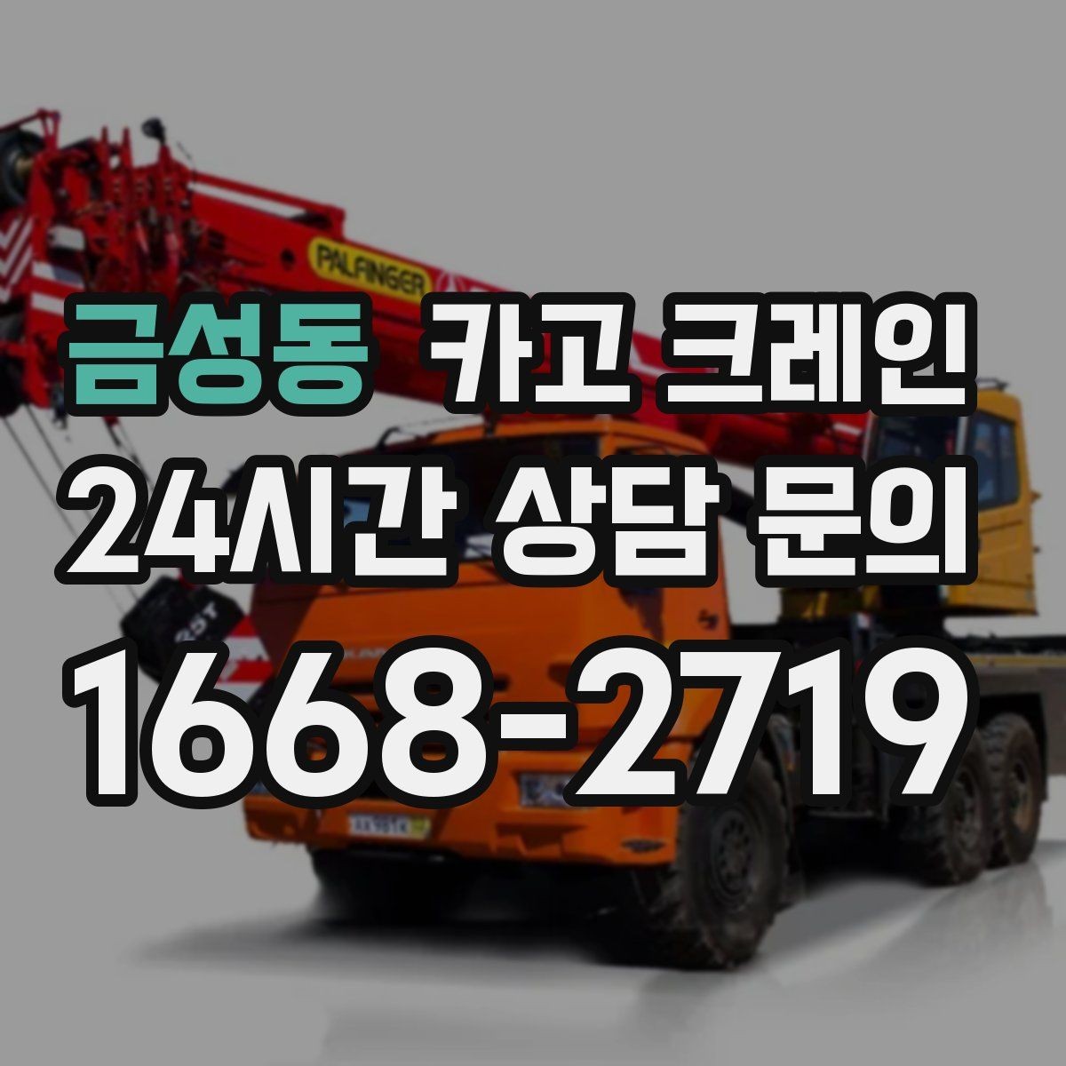 금성동 카고 크레인 공사 일정이 촉박할 때 우선순위 잡기
