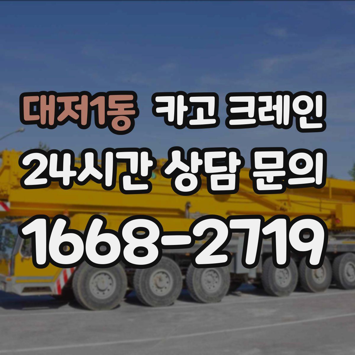 대저1동 카고 크레인