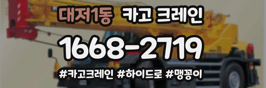 대저1동 크레인 작업