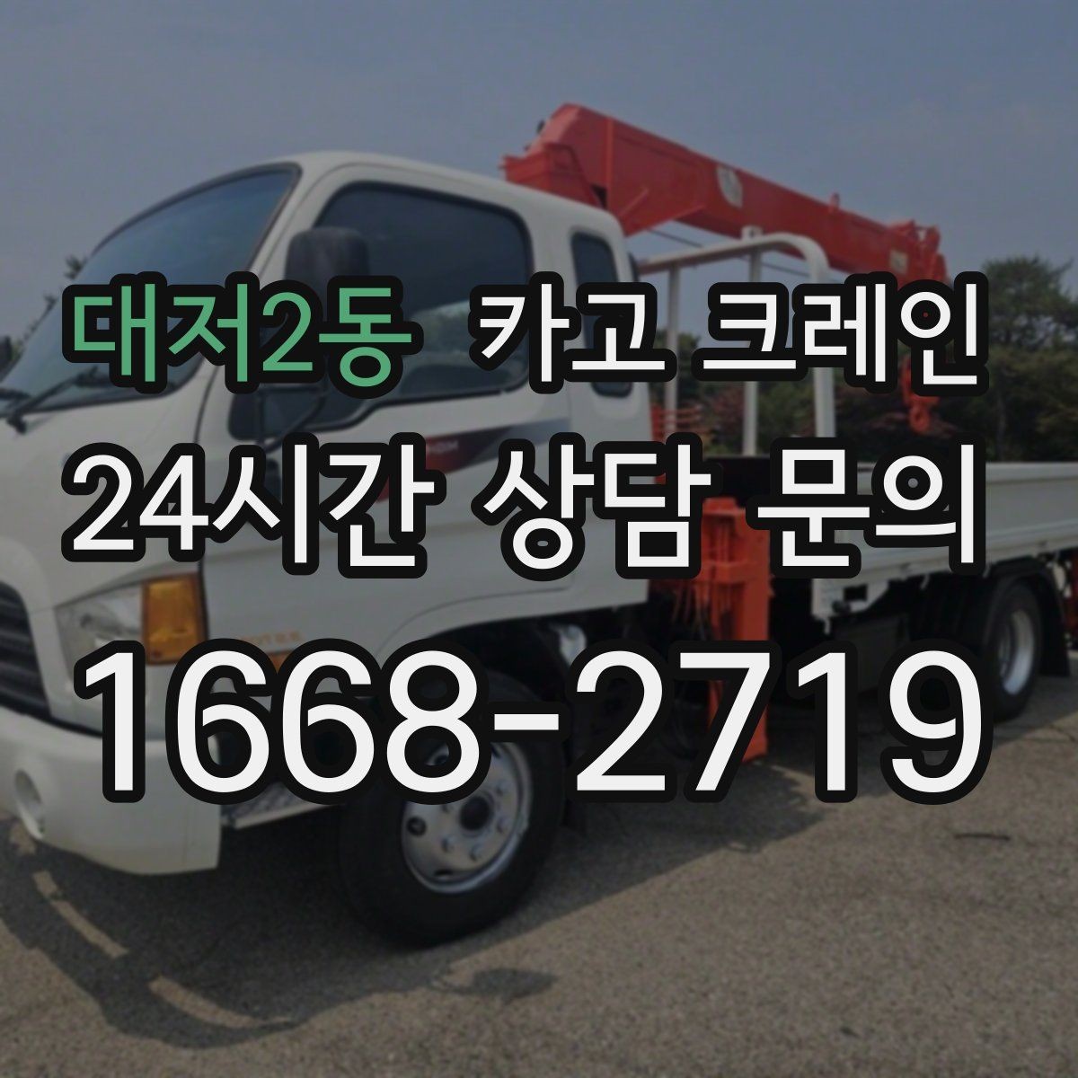 대저2동 카고 크레인 상차 공간이 좁을 때 해결 방법