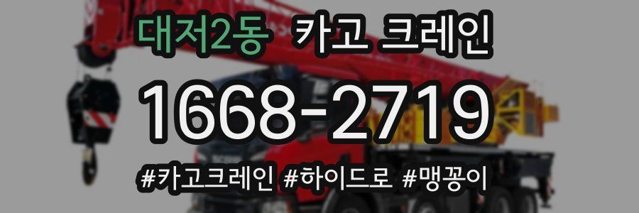 대저2동 크레인 작업