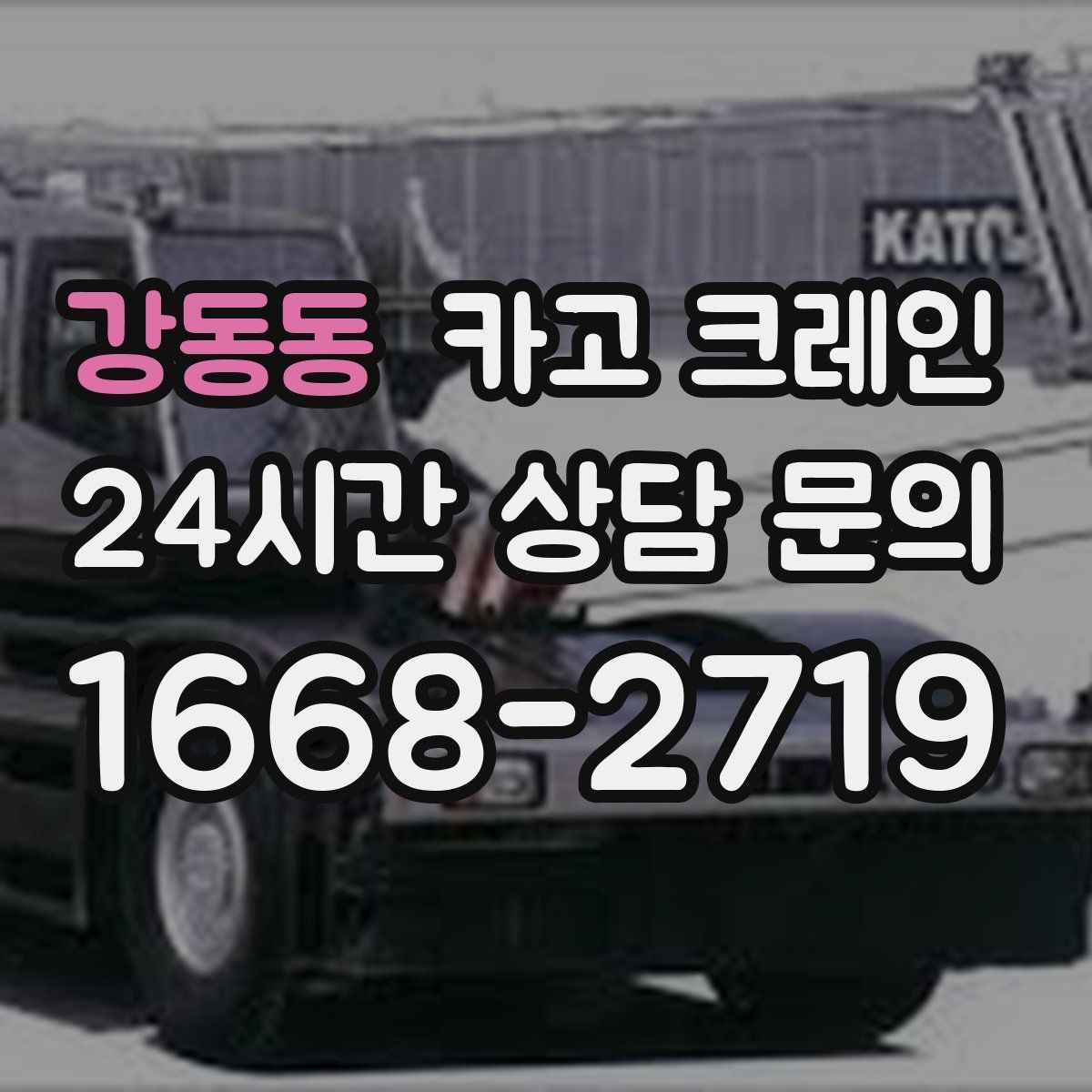 강동동 카고 크레인