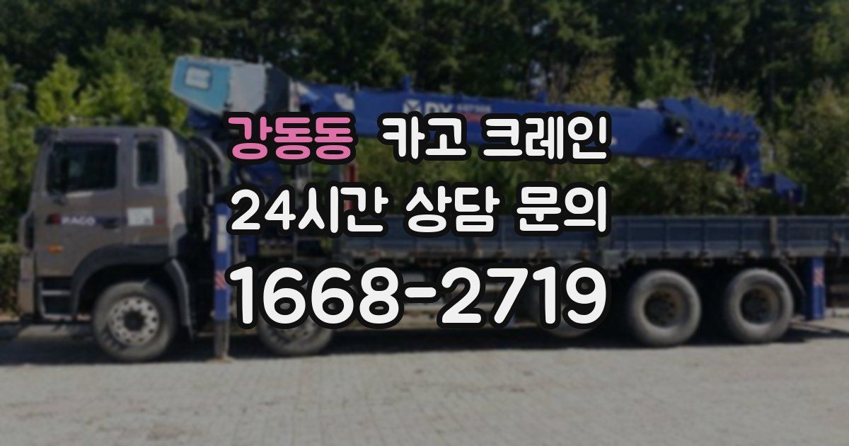 강동동 크레인