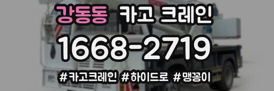 강동동 크레인 작업