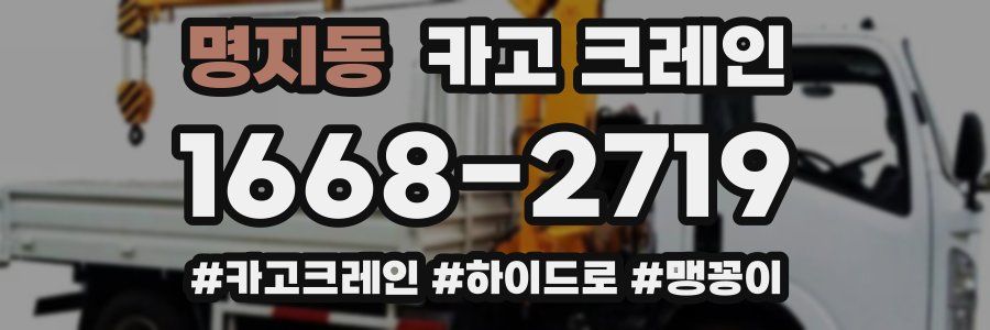 명지동 크레인 작업