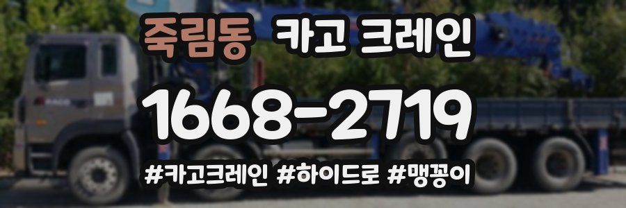 죽림동 크레인 작업