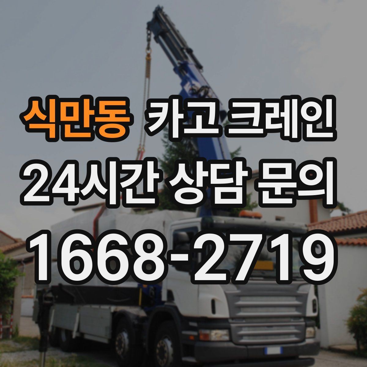 식만동 카고 크레인 신속 투입을 위한 사전 준비 체크