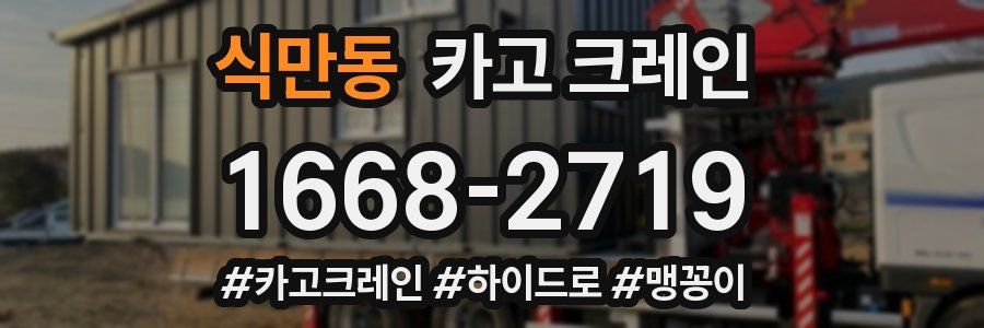 식만동 크레인 작업