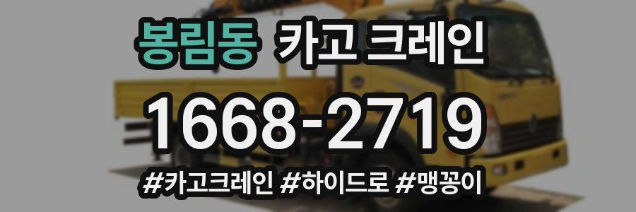 봉림동 크레인 작업